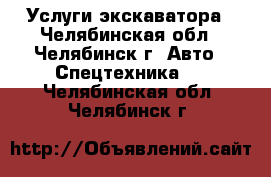 Услуги экскаватора - Челябинская обл., Челябинск г. Авто » Спецтехника   . Челябинская обл.,Челябинск г.